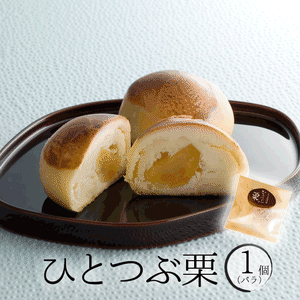 ひとつぶ栗 ~大粒栗を丸ごと~ ひとつぶ栗 ~大粒栗を丸ごと~