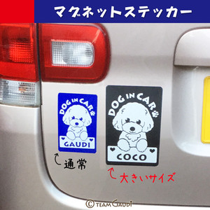 マグネット ステッカー 大きいサイズ 名前入で世界に一つだけ トイプードル他30犬種 工房 Team Gaudi