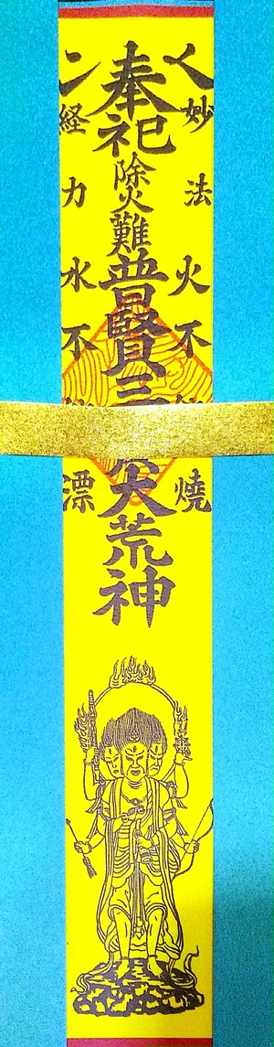 普賢三宝荒神札(キッチンのお札) 普賢三宝荒神札(キッチンのお札)