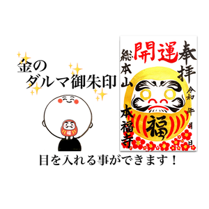 金のダルマ御朱印 金のダルマ御朱印