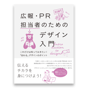 広報 Pr担当者のためのデザイン入門 これだけは知っておきたい 伝わる デザインのポイント Bnnオンラインストア