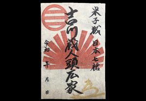 米子城御将印 吉川蔵人頭広家 米子城御将印 吉川蔵人頭広家