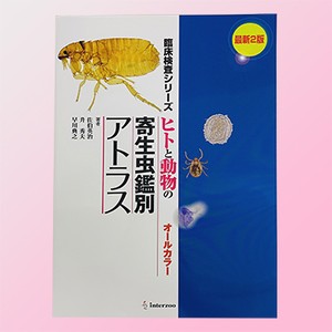 書籍 目黒寄生虫館オリジナルグッズ オンラインショップ