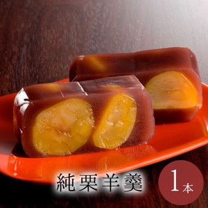 純栗羊羹 1本 【常温便・冷蔵便のみ】【冷凍便不可】 純栗羊羹 1本 【常温便・冷蔵便のみ】【冷凍便不可】