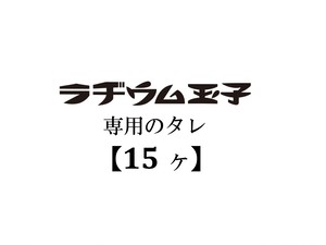 【別売】ラヂウム玉子のタレ（15ヶセット）