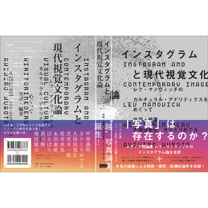 インスタグラムと現代視覚文化論 レフ マノヴィッチのカルチュラル アナリティクスをめぐって Bnnオンラインストア