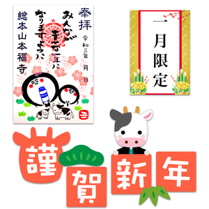 お地蔵さんと干支丑年御朱印 《1月限定》なくなり次第終了 お地蔵さんと干支丑年御朱印 《1月限定》なくなり次第終了