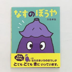 ４歳 なすのぼうや 絵本屋cubeオンラインストア