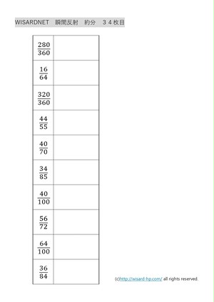 約分 中学受験生のための瞬間反射プリント３ Wisardnet 中学受験算数を攻略する教材サイト