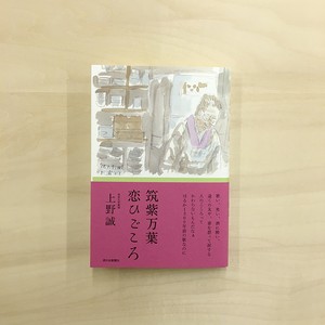 筑紫万葉 恋ひごころ