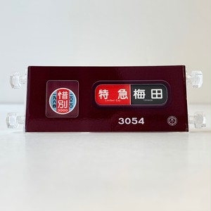 惜別3000ミニミニ方向幕