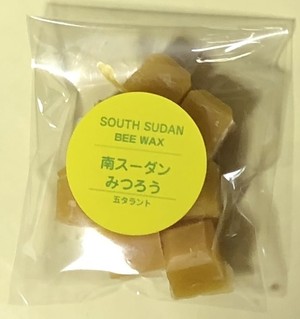 南スーダンみつろう 50g (フェアトレードみつろう) 南スーダンみつろう 50g (フェアトレードみつろう)