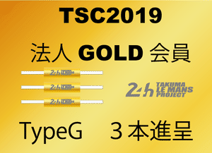 TSC2019 法人ゴールド会員