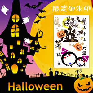 ハロウィン限定御朱印 限定企画《10月31日迄》50枚限定 好評の為在庫増やしました。 ハロウィン限定御朱印 限定企画《10月31日迄》50枚限定 好評の為在庫増やしました。