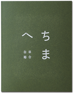 「へちま」白井裕介 写真集