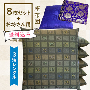 レンタル座布団 8枚+お坊さん用1枚セット【萩格子/柚葉色】 レンタル座布団 8枚+お坊さん用1枚セット【萩格子/柚葉色】
