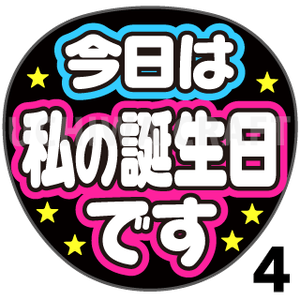 プリントシール 今日は私の誕生日です コンサートやライブ 劇場公演に 手作り応援うちわでファンサをもらおう 手作り応援うちわ文字専門店 うちわクラフト