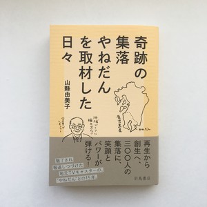 山縣由美子『奇跡の集落やねだんを取材した日々』