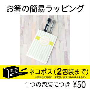 お箸の簡易ラッピング【ネコポス】【2包装まで】(コード:790053) お箸の簡易ラッピング【ネコポス】【2包装まで】(コード:790053)