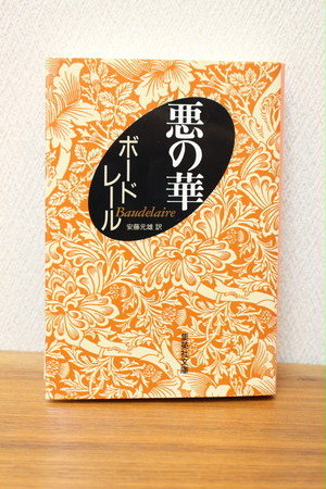 悪の華 シャルル ボードレール著 古書店 一馬書房 悪の華 シャルル ボードレール著 古書店 一馬書房