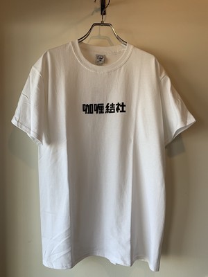 咖喱結社 S/S TEE 咖喱結社 S/S TEE