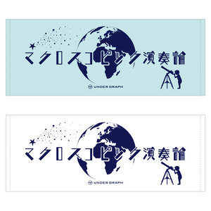 タオル「マクロスコピック演奏論」