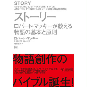 ストーリー ロバート マッキーが教える物語の基本と原則 Filmart