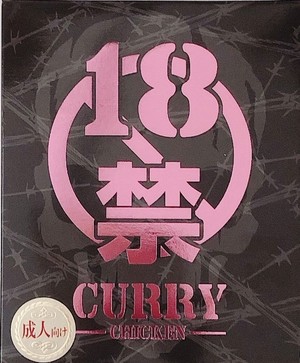 【シリーズ4種類の②番目の辛さ‼️】18禁カレー黒箱 超痛辛