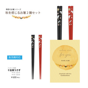 秋を感じるお箸2膳セット 十五夜うさぎ 期間限定商品 秋を感じるお箸2膳セット 十五夜うさぎ 期間限定商品