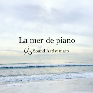 【mp3 / Album】La mer de piano(全10曲入)