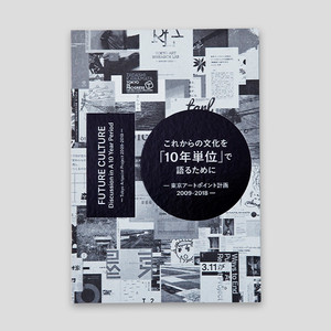 これからの文化を「10年単位」で語るために ― 東京アートポイント計画 2009-2018 ―