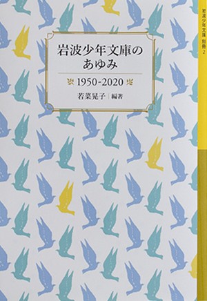 岩波少年文庫のあゆみ 1950 若菜晃子 Museumshop T