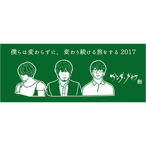 タオル「僕らは変わらずに、変わり続ける旅をする2017」