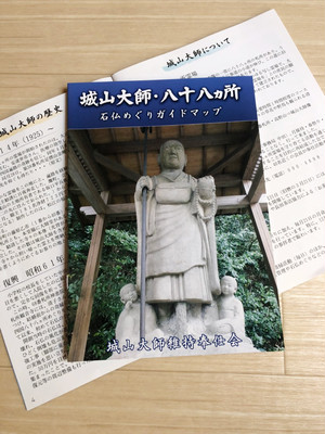 城山太師・八十八カ所 城山太師・八十八カ所
