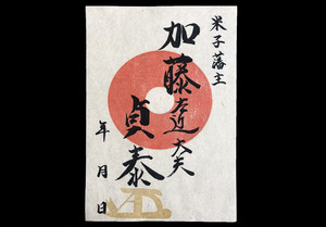 米子城武将印 加藤左近丈夫貞泰 米子城武将印 加藤左近丈夫貞泰