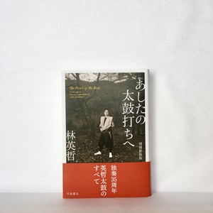 林英哲『あしたの太鼓打ちへ　増補新装版』