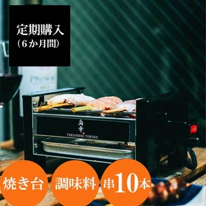 <定期購入>地鶏・銘柄鶏のミールキット 串10本+焼き台付き(月1回/6か月継続)第7期 <定期購入>地鶏・銘柄鶏のミールキット 串10本+焼き台付き(月1回/6か月継続)第7期