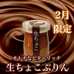 生ちょこぷりん(4個入) 生ちょこぷりん(4個入)