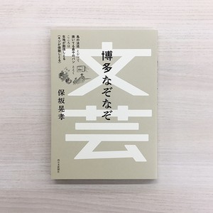 文芸　博多なぞなぞ