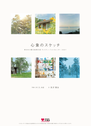 東北チャリティーカレンダー