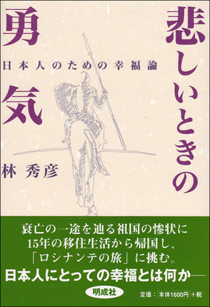 悲しいときの勇気 日本人のための幸福論 明成社オンライン