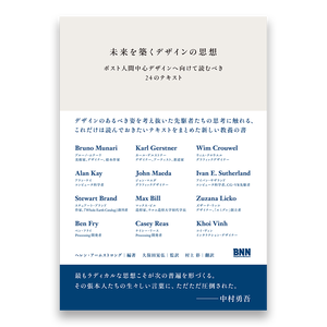 未来を築くデザインの思想 ポスト人間中心デザインへ向けて読むべき24のテキスト Bnnオンラインストア