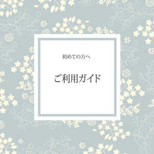 重要＊ご注文前に必ず一読ください