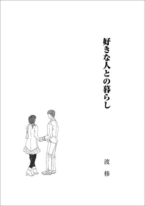 やどかりブックレット 障害者からのメッセージ22 あきらめない恋愛と結婚 精神障害者の体験から やどかり出版