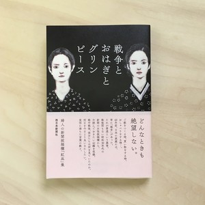 婦人の新聞投稿欄「紅皿」集　戦争とおはぎとグリンピース