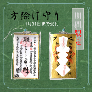 方除け守り|1月31日までお申し込みで節分後に発送 方除け守り|1月31日までお申し込みで節分後に発送