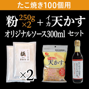 としのぶさん家の粉 たこやき100個用 天かす オリジナルソース300ml としのぶさん家の粉