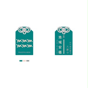 久遠の松|御守/地域安穏 久遠の松|御守/地域安穏