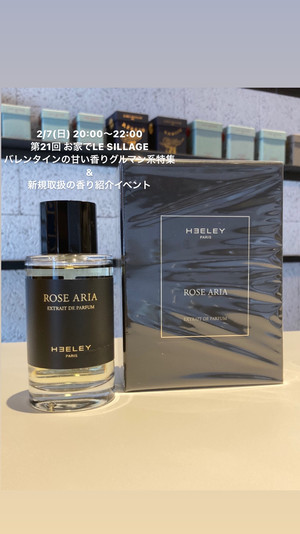 2 7 日 第21回 お家でle Sillage バレンタインの甘い香りグルマン系特集 新規取扱の香り紹介イベント ムエットサンプル13種 Le Sillage