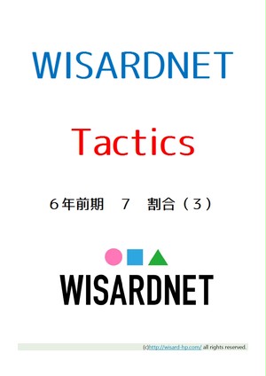 Tactics ６年前期７ 割合 ３ Wisardnet 中学受験算数を攻略する教材サイト